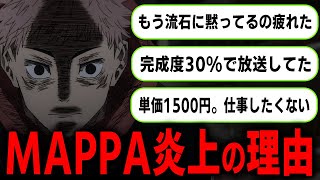 MAPPAの労働amp給料環境が問題に… 呪術廻戦アニメで起きている炎上を徹底解説 [upl. by Gatias]