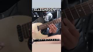 聴いてても弾いても気持ち良いんよな ELLEGARDENチーズケーキファクトリーギター弾いてみた ギターソロ [upl. by Landa]