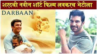 Darbaan Sharad Kelkars NEW SHORT FILM  शरदची नवीन शॉर्ट फिल्म लवकरच भेटीला  Laxmi [upl. by Baylor602]