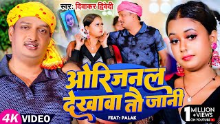 Video  दिवाकर द्विवेदी अवधी गीत  ओरिजनल देखावा तौ जानी  Diwakar Dwivedi  Bhojpuri Song [upl. by Abbie971]