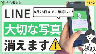 8月28日でデータが消えます！LINE Keepデータのダウンロード方法をわかりやすく解説！ [upl. by Annauqaj]