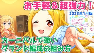 【デレステ】カーニバルで強いグランド編成の組み方！難易度高＆低の2パターンを解説【GRAND編成】【カーニバル】 [upl. by Allene]