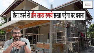 घर बनाते समय इन 8 बातों का ध्यान रखोगे तो लाखो पैसे बच जाएंगे  Save Lakhs in house construction [upl. by Aihppa]