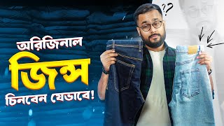 100 অরিজিনাল জিন্সের প্যান্ট যেভাবে চিনবেন  How to Buy ORIGINAL JEANS PANT [upl. by Admama]