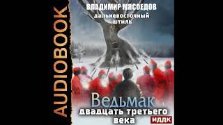 2002312 Мясоедов Владимир quotВедьмак двадцать третьего века Книга 3 Дальневосточный штильquot [upl. by Llirrehs]