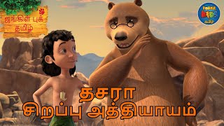 தசரா ஸ்பெஷல் எபிசொட்  JUNGLE BOOK TAMIL  தி ஜங்கிள் புக்  Mowgli Story In TAMIL  The Jungle Book [upl. by Stubstad]