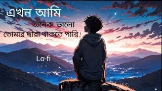 এখন আমি অনেক ভালো তোমায় ছাড়া থাকতে পারি Song 2024 [upl. by Alamaj]