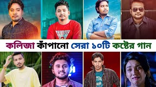 বুক ফাটা 💔সেরা ১০টি কষ্টের গান ll Bangla Saad Song ll Samz Vai l Gogon Sakib l Atif Ahmed Niloy [upl. by Auqinu]