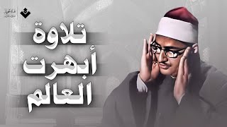 محافل رهيبة جداً من أروع ما جود الشيخ المنشاوي  خشووع لا يوصف  جودة عالية ᴴᴰ [upl. by Yema]