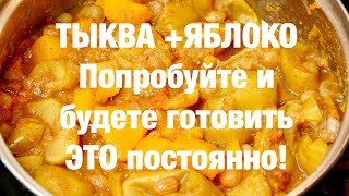 Потрясающий десерт из ТЫКВЫ и Яблок Вкуснейший [upl. by Niple250]