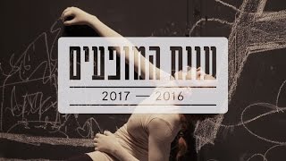 Batsheva Dance Company  Season 201617 [upl. by O'Meara]