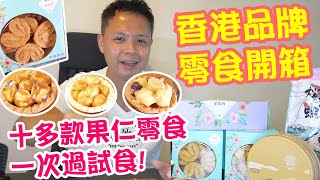 【大熱手信開箱】台灣 香港製造 本地品牌 13款果仁零食 一次過試食 觀眾特價優惠 嘗琉珍  吃喝玩樂 香港好去處 [upl. by Eerac]