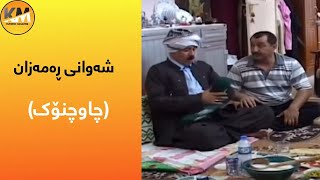 Shawani Ramazan  Chawchnok  شەوانی ڕەمەزان  چاوچنۆک [upl. by Cirdnek]