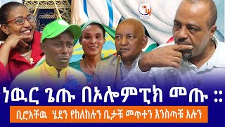 ነዉር ጌጡ በኦሎምፒክ መጡ  ቢሮአቸዉ ሄደን የከለከሉን ቤታቹ መጥተን እንስጣቹ አሉን [upl. by Cameron]