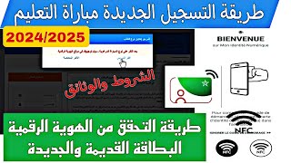 حصريا طريقة التسجيل في مباراة التعليم الجديدة كاملة التحقق من الهوية 2024 2025 Woloujmengovma [upl. by Nytsuj396]