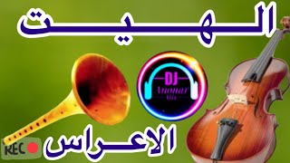 الهيت صوامت خطير لي الاعراس المغربية [upl. by Annaj697]