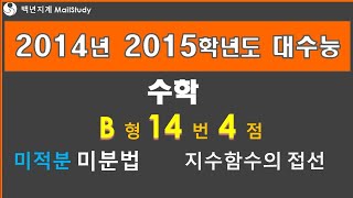 2014년 2015학년도 고3 대수능 수학 B형 14번 4점 미적분 미분법 지수함수의 접선 24번 [upl. by Kamat874]