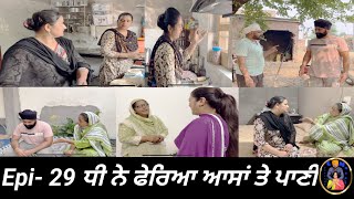 ਧੀ ਨੇ ਫੇਰਿਆ ਆਸਾਂ ਤੇ ਪਾਣੀ Epi 29  Dhi ne pheria aasa te pani [upl. by Adnarem57]