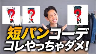 【必見】おじさん見えする「NG短パンコーデ」6選。プロが解決方法もガッチリ解説します。 [upl. by Kwasi]