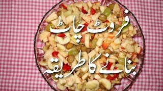 Fruit Chaat Banane Ka Tarika In Urdu  Fruit Chaat Recipe Pakistani In Urdu  Dessert Recipes [upl. by Nayb]