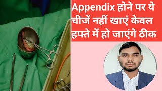 appendix me kya khaye kya na khaye अपेन्डिक्स में क्या खाएं और क्या नहीं खाएं appendixdiet food [upl. by Tacklind]