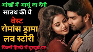 South Indian Best Romance Drama Movie Hindi Dubbed ll Love Story Movie Hindi Dubbed [upl. by Ahrat]