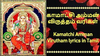 காமாட்சி அம்மன் விருத்தம் தமிழ் வரிகளுடன்kamatchi amman virutham  with lyrics lNellai Satsangam [upl. by Akirdna]