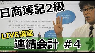 【無料で学べる日商簿記2級】基本講義「連結会計4 LIVE講座」 [upl. by Sigismundo]