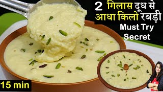 2 गिलास दूध से आधा किलो लच्छेदार रबड़ीसीक्रेट कोई नहीं बतएगा  Lacchedar Rabdi Recipe  Rabri Recipe [upl. by Kathlene984]