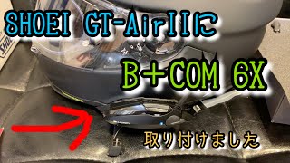 【中型免許取得】SHOEI GTAir IIにB COM 6Xのインカム取り付け完了【モトブログ始動間近】 [upl. by Neila563]