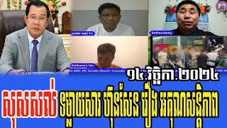 Interviews CNRP ANZ TV Sothea Sieng and Sokhoeurn Talks About Prime minister Hun sen [upl. by Joly]