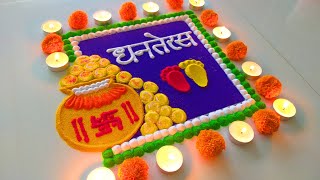 Happy Diwali Dhanteras Rangoli  दिवाली धनतेरस पर बनाये सुन्दर रंगोली  Diwali ki Rangoli  rangoli [upl. by Ailak]