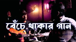 BECHE THAKAR GAAN редред AR SOURAV редред MH MITHU редред ANUPAM ROYредредRUPAM ISLAM редред [upl. by Neeloj603]