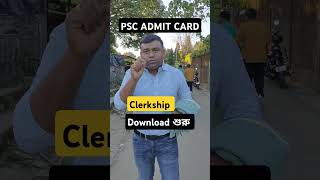 WBPSC CLERKSHIP ADMIT CARD DOWNLOAD শুরু [upl. by Erdna]