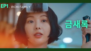 Keum Saerok 금새록 Iron Family Episode 1  Korean Drama Best Moments [upl. by Yramliw380]