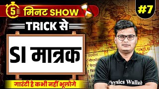 SI मात्रक Trick से  SI Unit  भौतिक राशियों व उनके मात्रक  By Pawan Sir [upl. by Robb]