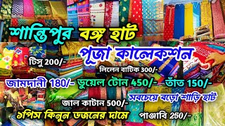 Santipur Bongo HatSantipur Bongo Tant Kaporer HatSantipur Saree HatSantipur Saree Market 2024 [upl. by Verine924]