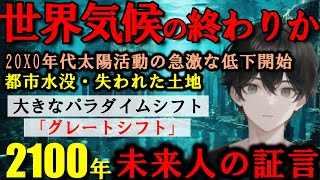 【2ch 未来人】未来人が変わりゆく世界の気候や人類の生活を詳細に証言！環境の根本を変えたグレートシフトとは？【不思議体験 異世界 未来人 予言 災害】 [upl. by Opal]