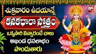 Powerful కనకధారా స్తోత్రం  Kanakadhara Stotram  Navratri Songs 2024  Telugu Bhakthi Songs [upl. by Vedi]