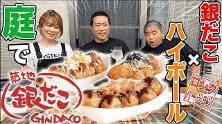 【はなわ家のおやつ】銀だこ全種類＋ママアレンジ庭で爆食😋昇利２個食い炸裂＆最強ハイボール作り🍺【飯テロ】【たこ焼き】【銀だこハイボール】ロング版 [upl. by Chick]