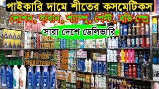 কসমেটিকস হোলসেল মার্কেট ঢাকা চকবাজার  Cosmetics Wholesale Market Dhaka Chawkbazar  Business BD [upl. by Otrebmuh]