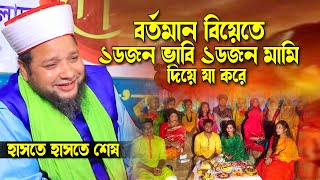 বর্তমান বিয়েতে ১ডজন ভাবি ও ১ ডজন মামি দিয়ে যা করে  জাহাঙ্গীর হুজুর  Jahangir hujur  Bangla waz [upl. by Mendes730]