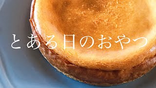 【おやつ記録】りんごのコンポート入りチーズケーキ [upl. by Esma471]