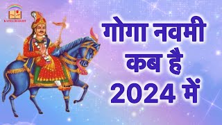 गोगा नवमी 2024Goga Navami Kab है 2024Goga Navami 2024 Mein Kab गुगा नवमी कब हैं 2024 जहरवीरगोगा [upl. by Marjana941]