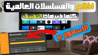 اقوى تطبيق الفرجة والافلام و المسلسلات لشاشة اندرويد tv بدون منازع [upl. by Auroora]