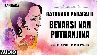 Bevarsi Nan Putnanjina Song  Rathnana Padagalu  Mysore Ananthaswamy  GPRajarathnamKannada Folk [upl. by Buchalter]