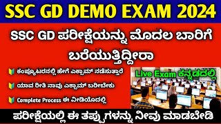 SSC GD Demo Exam Kannada 2024  SSC GD Hal Ticket Kannada 2024 [upl. by Alexina]