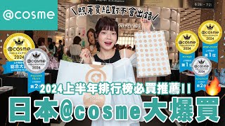 日本cosme大爆買🔥2024上半年排行榜必買推薦🛒必買超好用面膜、絲綢般蜜粉、絕美粉色妝前乳、最新光澤水潤唇釉👄、夏季持妝氣墊粉餅｜itsPeachi [upl. by Reiniar873]