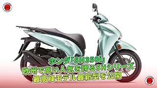 ホンダ「SH350i」、欧州で高評価のSHシリーズ最新モデルを公開。 バイクの情報 [upl. by Adrell348]