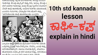 kannada 2nd language 10th std lesson  10th std lesson coffecup explain in hindi [upl. by Katina]